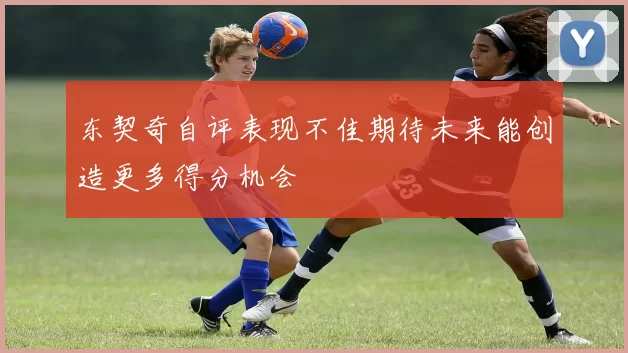 东契奇自评表现不佳期待未来能创造更多得分机会