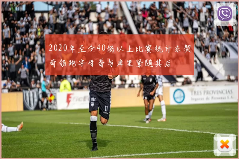 2020年至今40场以上比赛统计东契奇领跑字母哥与库里紧随其后
