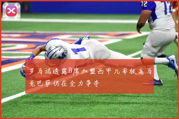 罗马诺透露B席加盟西甲几率极高马竞巴萨仍在全力争夺