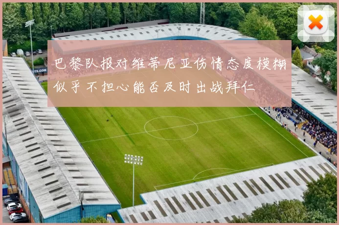 巴黎队报对维蒂尼亚伤情态度模糊似乎不担心能否及时出战拜仁