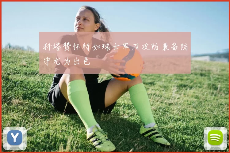 科塔赞怀特如瑞士军刀攻防兼备防守尤为出色