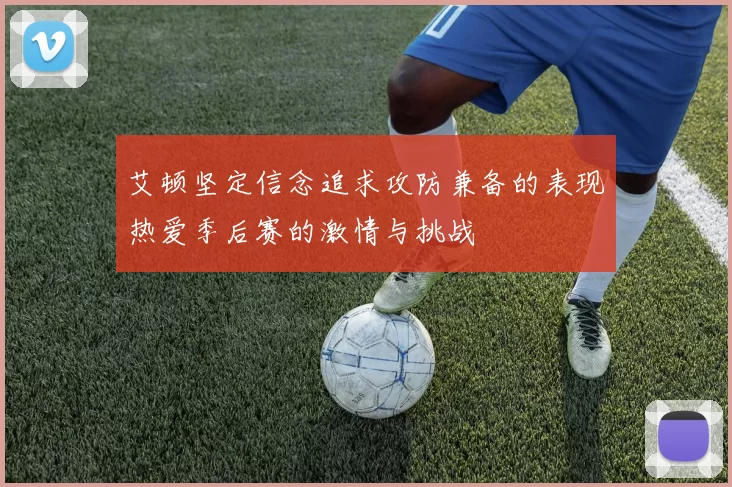 艾顿坚定信念追求攻防兼备的表现热爱季后赛的激情与挑战